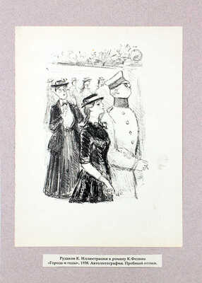 Рудаков Константин Иванович. Лот из трех пробных оттисков иллюстраций к роману К. Федина «Города и годы» 